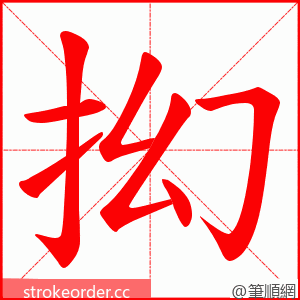 抝 的笔顺动画顺序