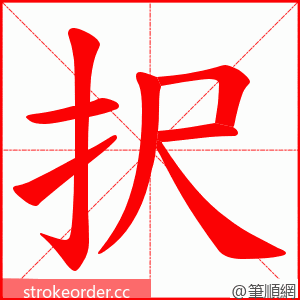 択 的笔顺动画顺序