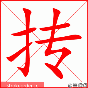 抟 的笔顺动画顺序
