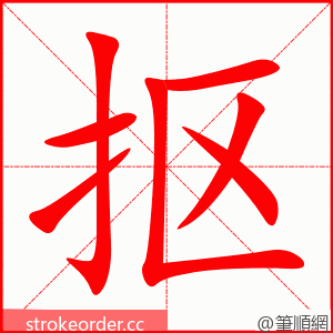 stroke order animation of 抠