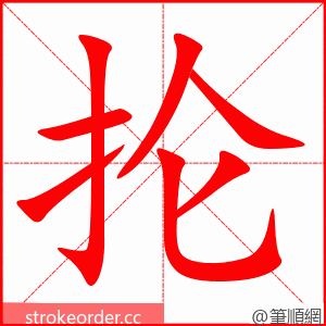 抡 的笔顺动画顺序