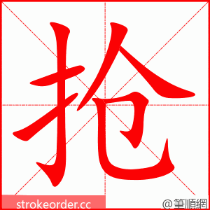 stroke order animation of 抢