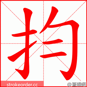 抣 的笔顺动画顺序