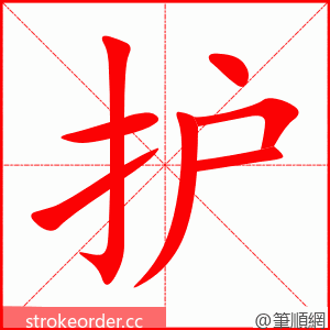 stroke order animation of 护