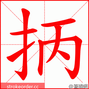 抦 的笔顺动画顺序