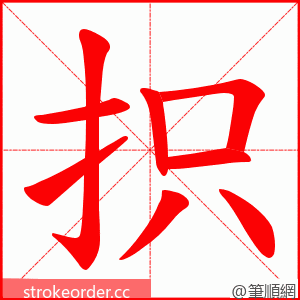 抧 的笔顺动画顺序