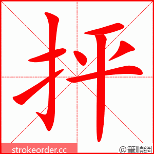 抨 的笔顺动画顺序