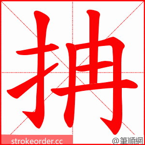 抩 的笔顺动画顺序