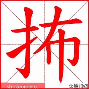 抪 的笔顺动画顺序