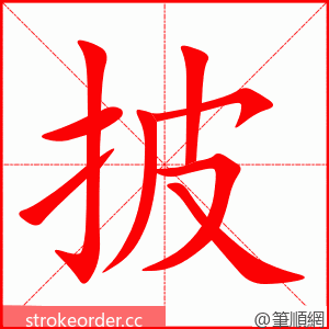 stroke order animation of 披
