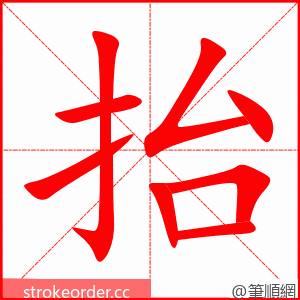 stroke order animation of 抬