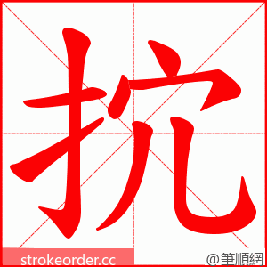 抭 的笔顺动画顺序