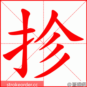 抮 的笔顺动画顺序