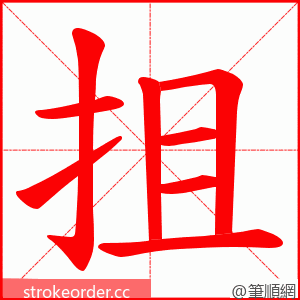 抯 的笔顺动画顺序