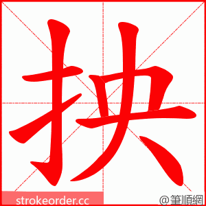 抰 的笔顺动画顺序