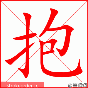 stroke order animation of 抱