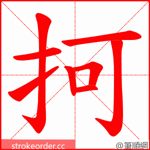 抲 的笔顺动画顺序