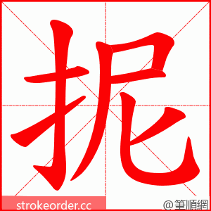 抳 的笔顺动画顺序