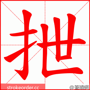 抴 的笔顺动画顺序