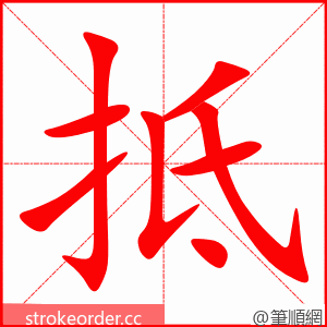 抵 的笔顺动画顺序