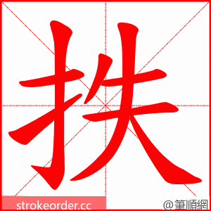 抶 的笔顺动画顺序