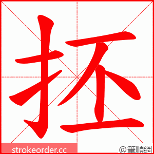 抷 的笔顺动画顺序