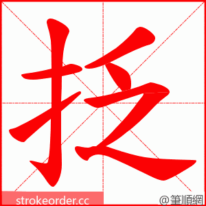 抸 的笔顺动画顺序