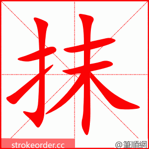 stroke order animation of 抹