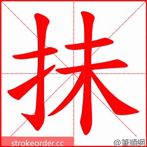 抺 的笔顺动画顺序