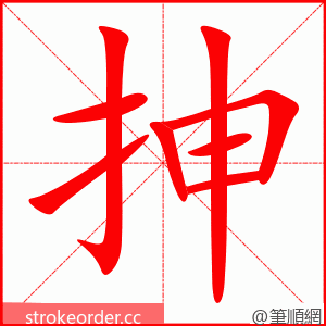 stroke order animation of 抻