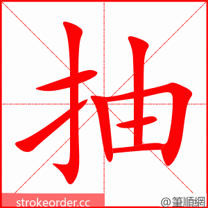 stroke order animation of 抽