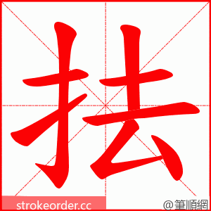 抾 的笔顺动画顺序