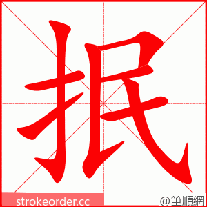 抿 的笔顺动画顺序