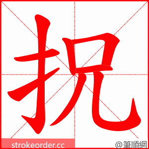 拀 的笔顺动画顺序