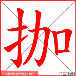 拁 的笔顺动画顺序