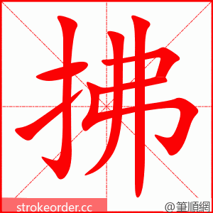 stroke order animation of 拂