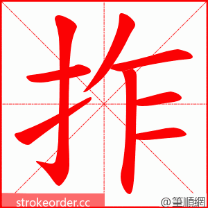 拃 的笔顺动画顺序