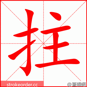 stroke order animation of 拄