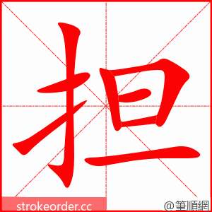 担 的笔顺动画顺序