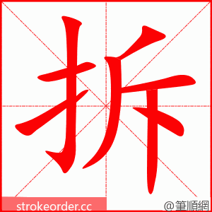 拆 的笔顺动画顺序