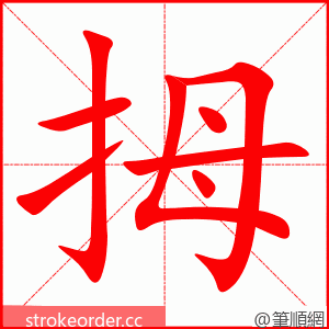 拇 的笔顺动画顺序