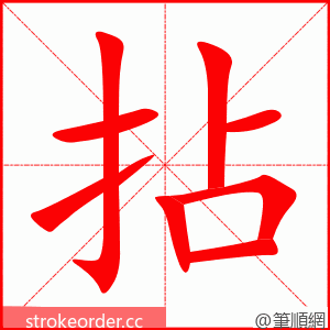 拈 的笔顺动画顺序
