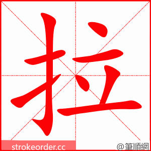stroke order animation of 拉