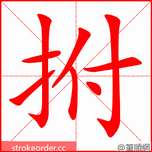 拊 的笔顺动画顺序