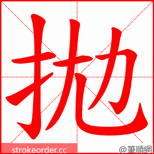 拋 的笔顺动画顺序