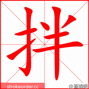 stroke order animation of 拌