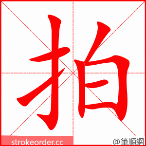 拍 的笔顺动画顺序