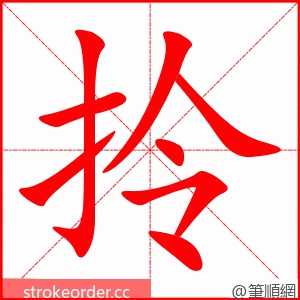 stroke order animation of 拎