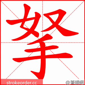 拏 的笔顺动画顺序