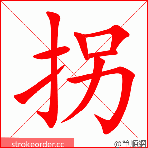 拐 的笔顺动画顺序